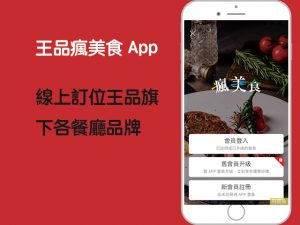 王品瘋美食App