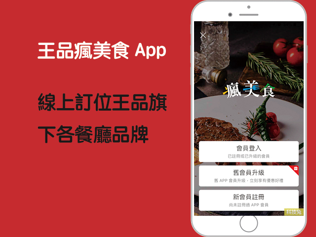 王品瘋美食App