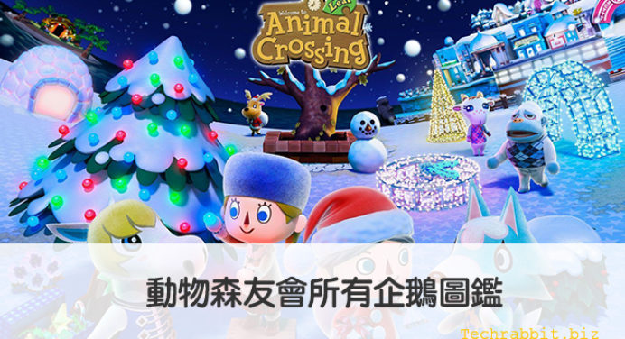 動森企鵝 企鵝達 冰莎 花壽司 歐若拉 動物森友會所有企鵝圖鑑 科技兔