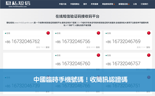 隱私短信 中國臨時手機號碼 收簡訊認證碼並支援多國 科技兔