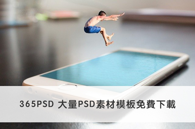 365PSD 大量PSD素材模板免費下載1