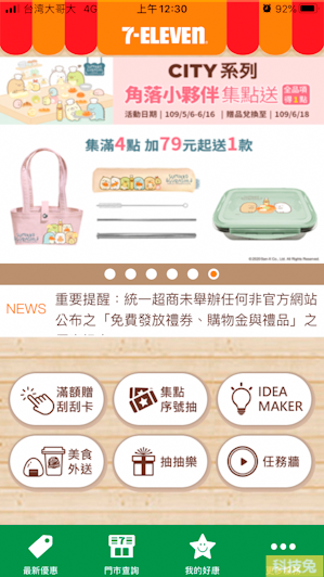 【711 App】7-ELEVEN便利商店所有優惠活動、好康、美食外送（App教學）