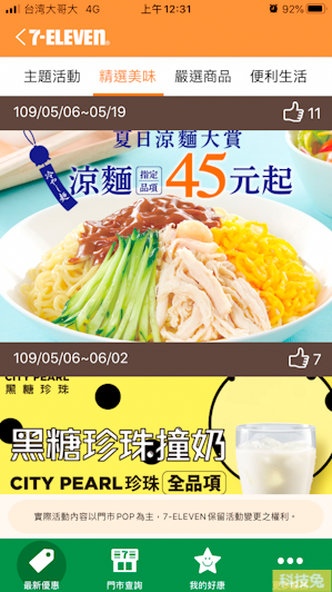 【711 App】7-ELEVEN便利商店所有優惠活動、好康、美食外送（App教學）