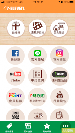 【711 App】7-ELEVEN便利商店所有優惠活動、好康、美食外送（App教學）