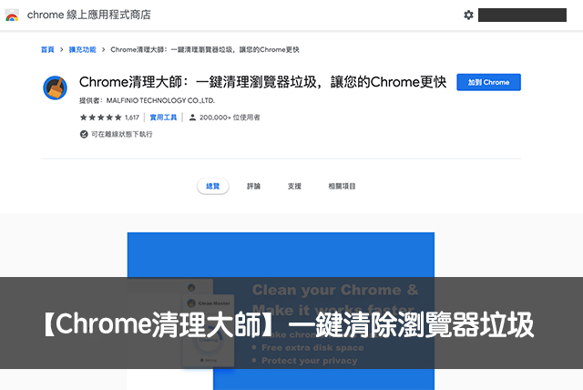 Chrome清理大師