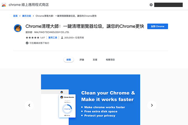 【Chrome清理大師】一鍵清除瀏覽器垃圾、快取，加快瀏覽器速度（Chrome外掛插件）