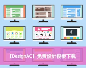 DesignAC免費設計模板下載