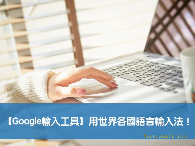 【Google輸入工具】用全世界各國語言輸入法！Google文件、Gmail、Chrome任何網頁都能用
