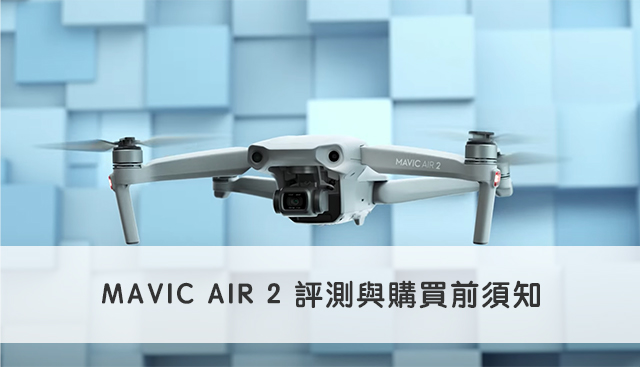 MAVIC AIR 2 評測與購買前須知