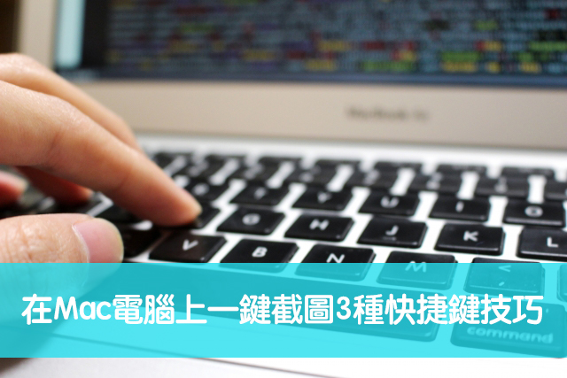 Mac 螢幕截圖 在mac電腦上一鍵截圖3種快捷鍵技巧 免安裝 科技兔