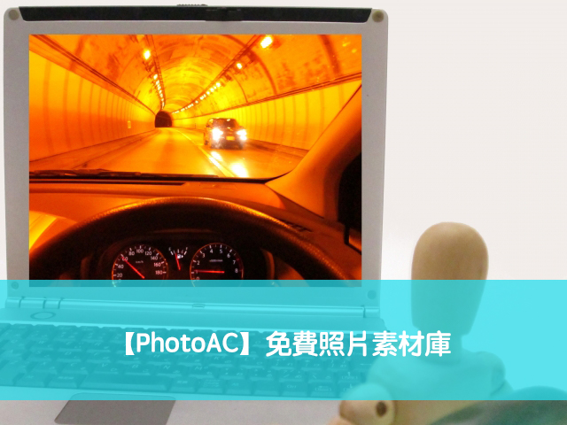 PhotoAC 免費高畫質圖庫，百萬張免費高解析度照片