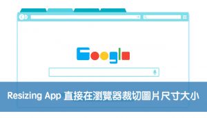 Resizing App 直接在瀏覽器裁切圖片尺寸大小