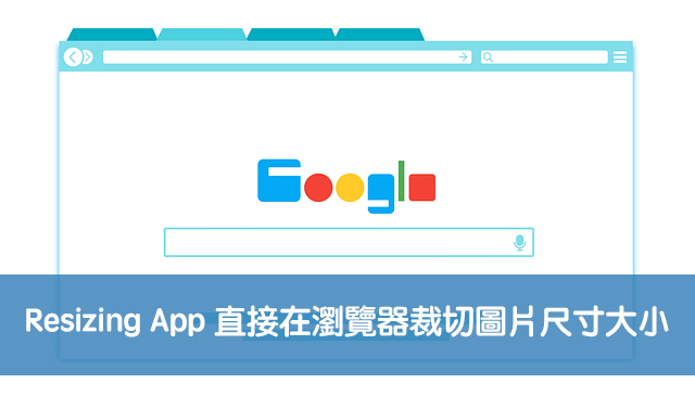 Resizing App 直接在瀏覽器裁切圖片尺寸大小