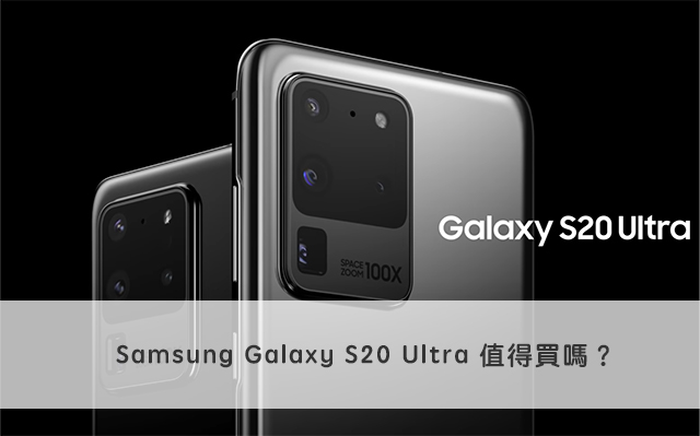 Samsung Galaxy S20 評測與購買前須知