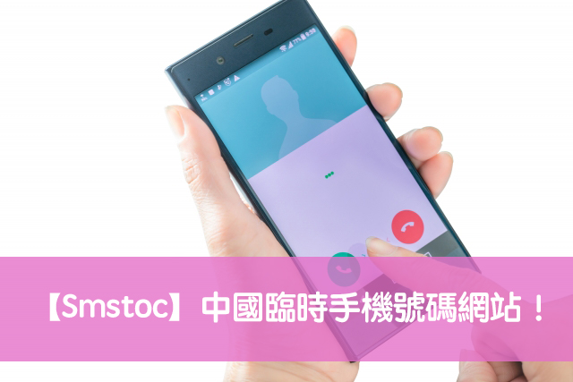 Smstoc 中國臨時手機號碼網站 共享手機號碼 收取手機認證信 科技兔
