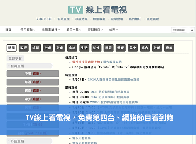 【網路電視】TV線上看電視，免費第四台、網路節目看到飽（Web）