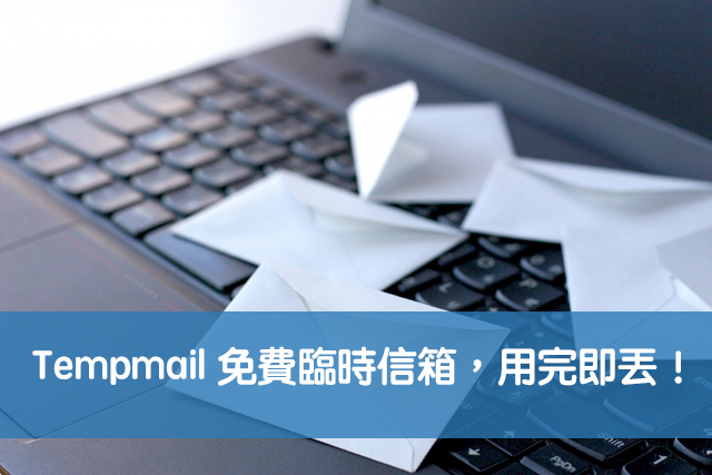 Tempmail免費臨時信箱