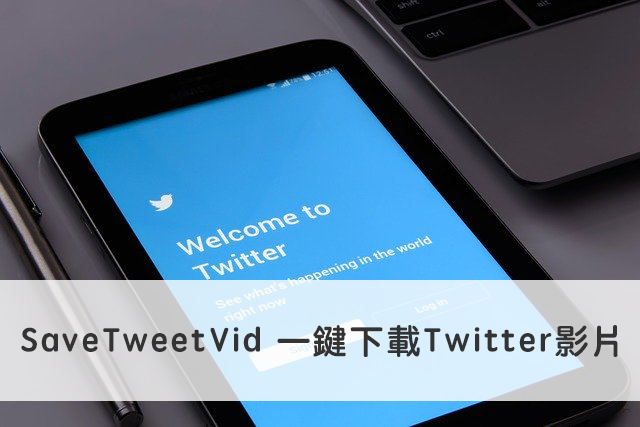 Twitter影片下載