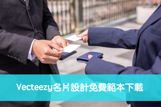 Vecteezy名片設計免費範本下載