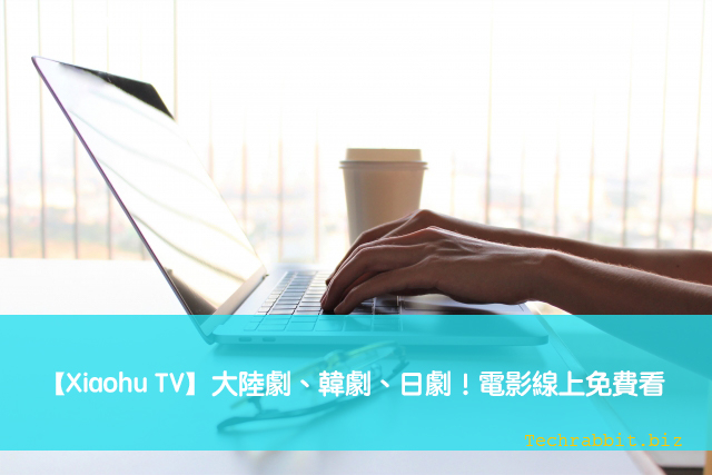 【Xiaohu TV】大陸劇、韓劇、日劇、台劇！電影線上免費看，看劇網站