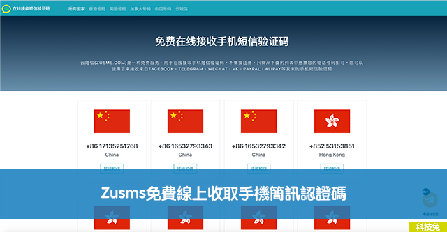 Zusms免費線上收取手機簡訊認證碼