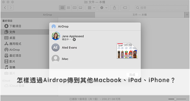 【Airdrop教學】iphone怎樣透過Airdrop傳到其他Macbook、iPad、iPhone？（教學）