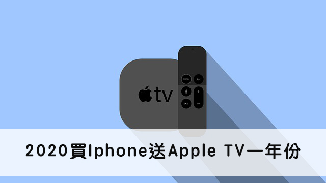 2021買 iPhone送Apple TV一年份！Apple TV 設定教學