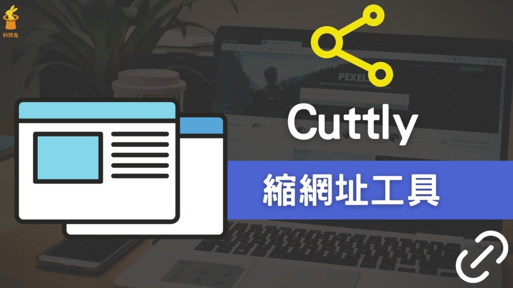 縮網址工具5.Cuttly 縮網址線上工具