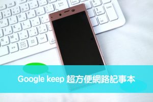 Google keep 超方便網路記事本