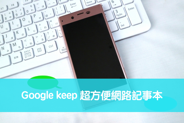 Google keep 超方便網路記事本