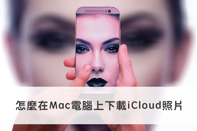 iCloud照片下載