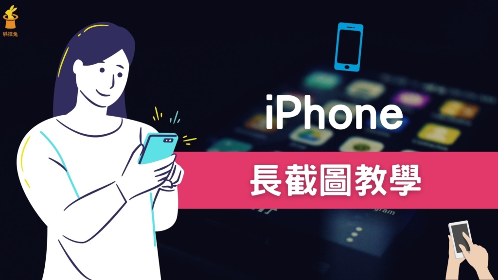 iPhone 長截圖：一鍵對網頁進行全頁面截圖，免安裝 APP！