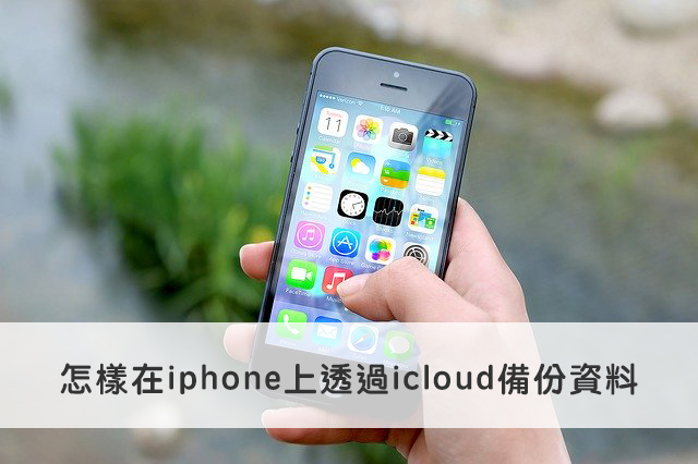 icloud資料備份