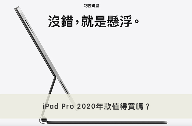 Apple iPad Pro 評測與購買前須知