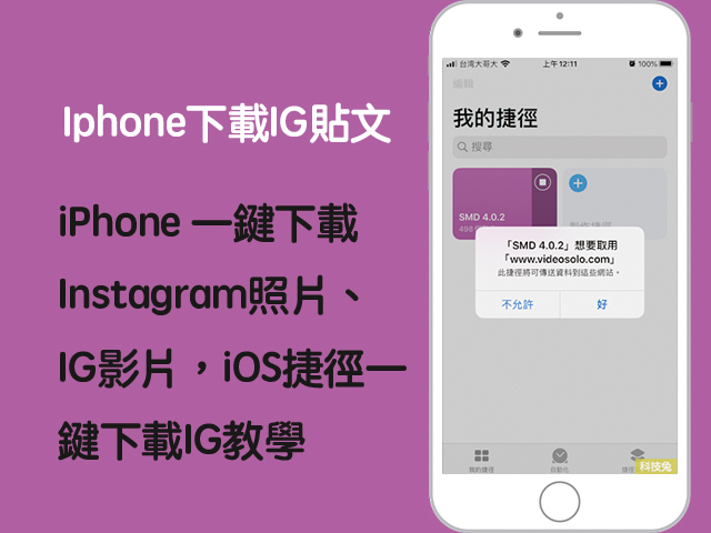 iphone捷徑下載ig照片影片