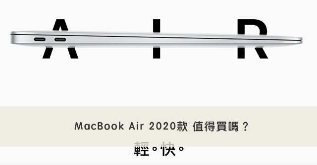 Apple MacBook Air 評測與購買前須知