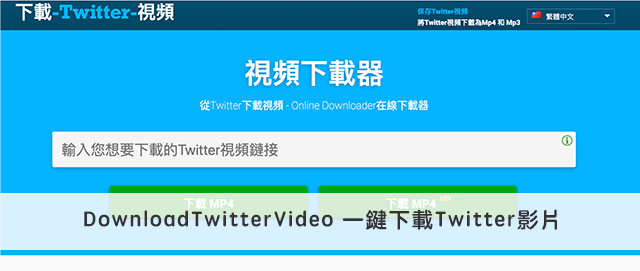 下載Twitter影片
