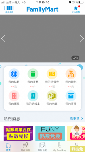 【全家 App】各種優惠活動、商品預售，還可用MyFamiPay支付（教學）