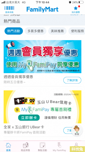 【全家 App】各種優惠活動、商品預售，還可用MyFamiPay支付（教學）