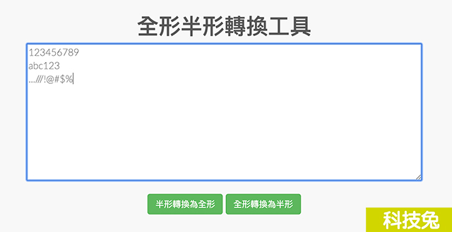全形半形轉換