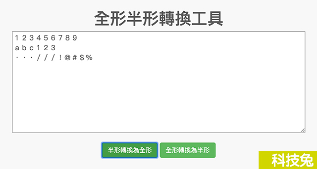 全形半形轉換