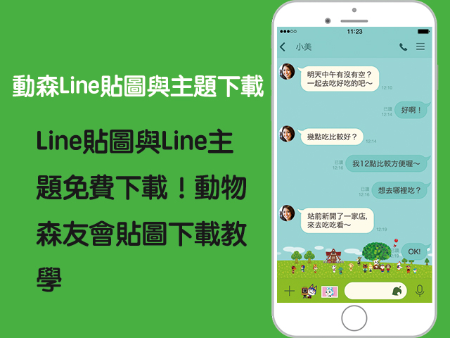 動森Line貼圖主題免費下載