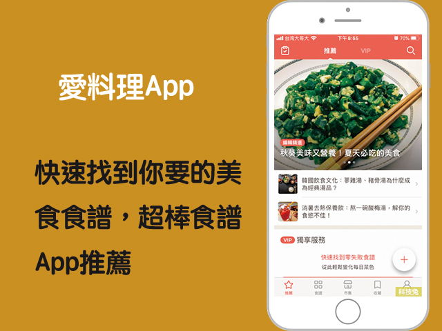 愛料理App