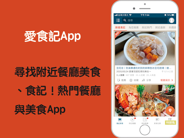 愛食記App