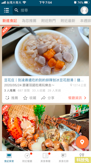 【愛食記App】尋找附近餐廳美食、食記！熱門餐廳與美食App(Android, iOS)