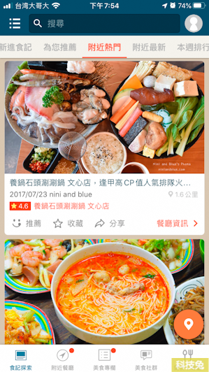 【愛食記App】尋找附近餐廳美食、食記！熱門餐廳與美食App(Android, iOS)