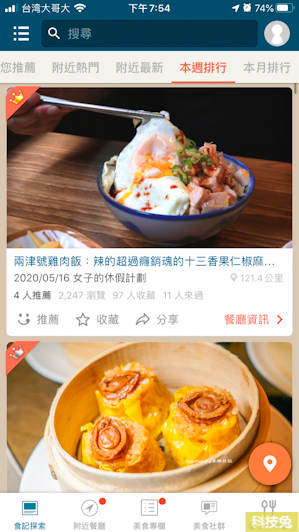 【愛食記App】尋找附近餐廳美食、食記！熱門餐廳與美食App(Android, iOS)