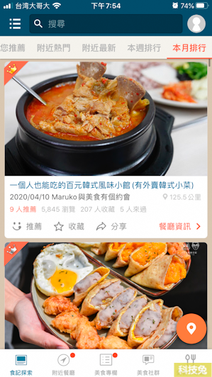 愛食記App