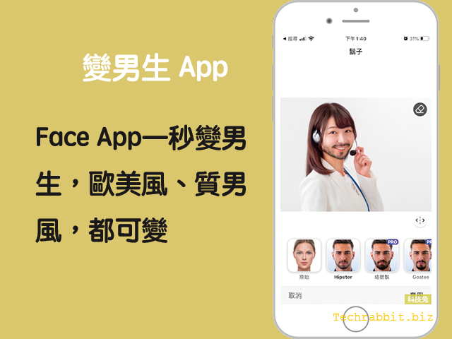 變男生app Face App一秒變男生 歐美風 質男風 都可變 Android Ios 科技兔