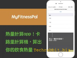 MyFitnessPal熱量計算app